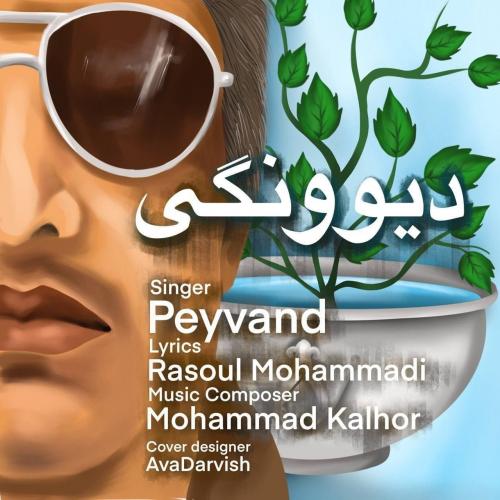 دانلود آهنگ دیوونگی